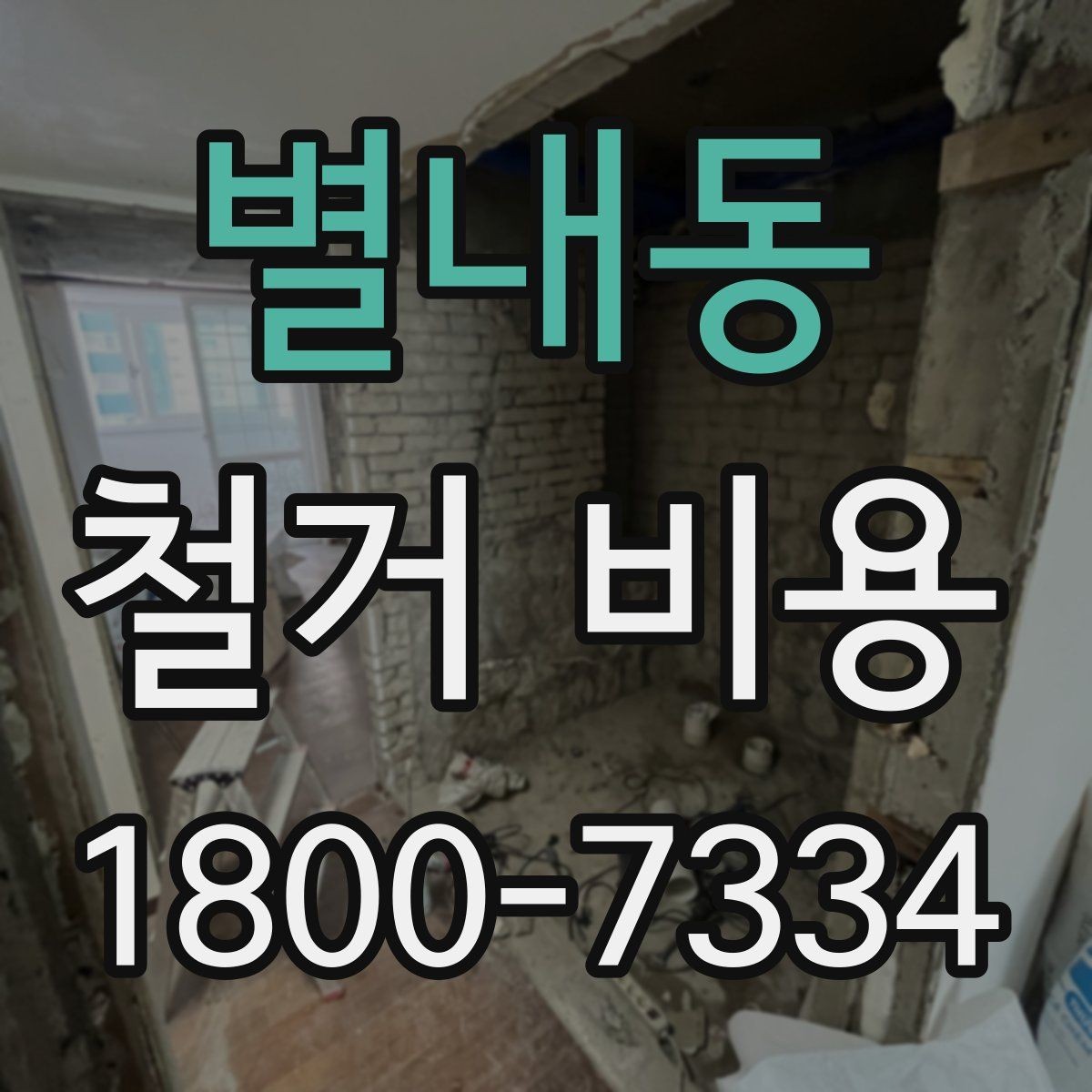 별내동 철거 비용 변동 폭이 생기는 이유