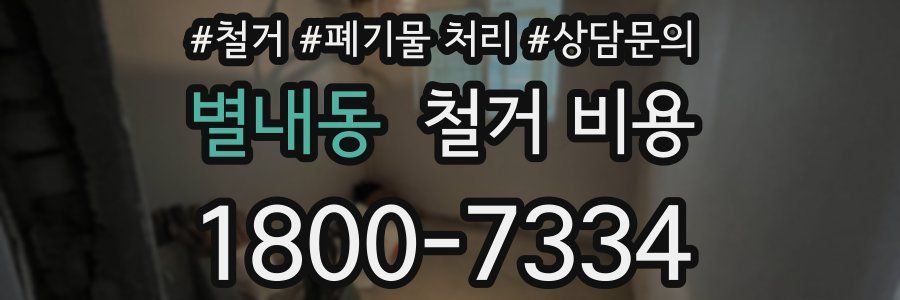 별내동 철거 비용