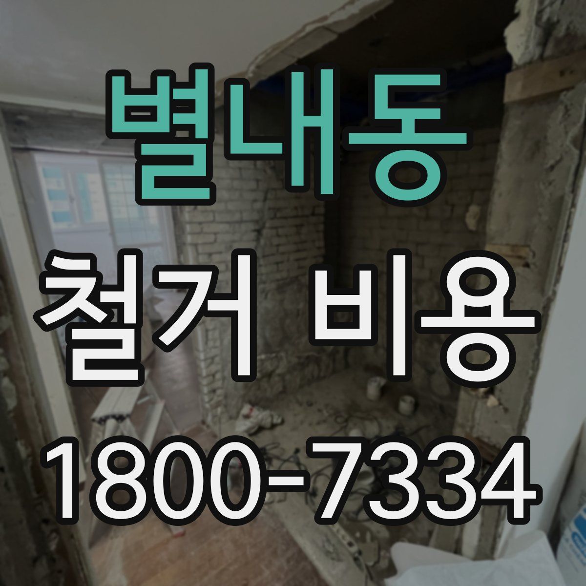별내동 철거 비용