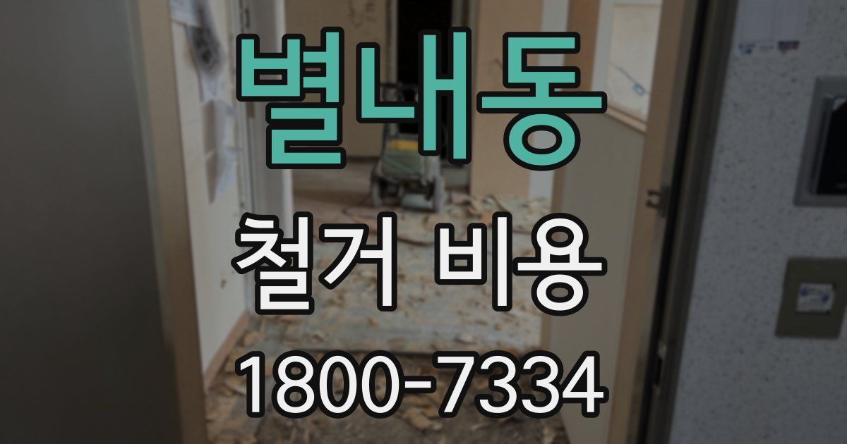 별내동 철거 비용