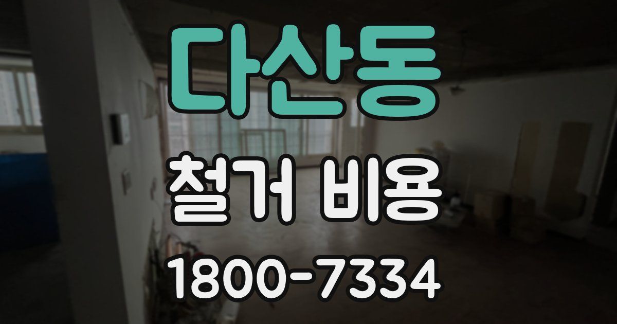 다산동 철거 비용