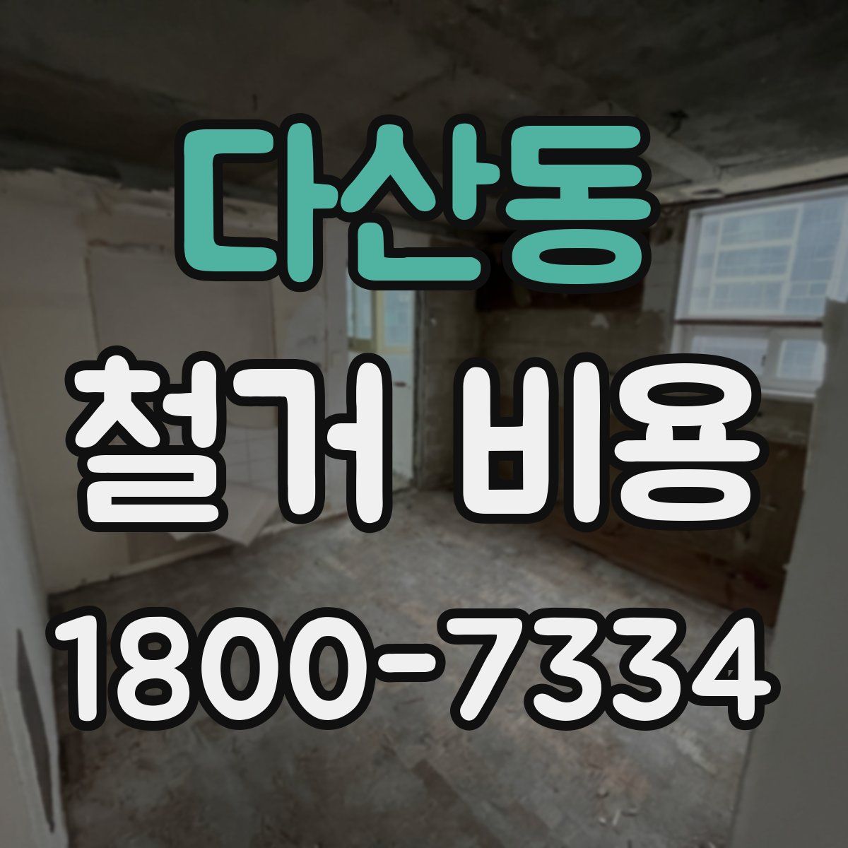 다산동 철거 비용