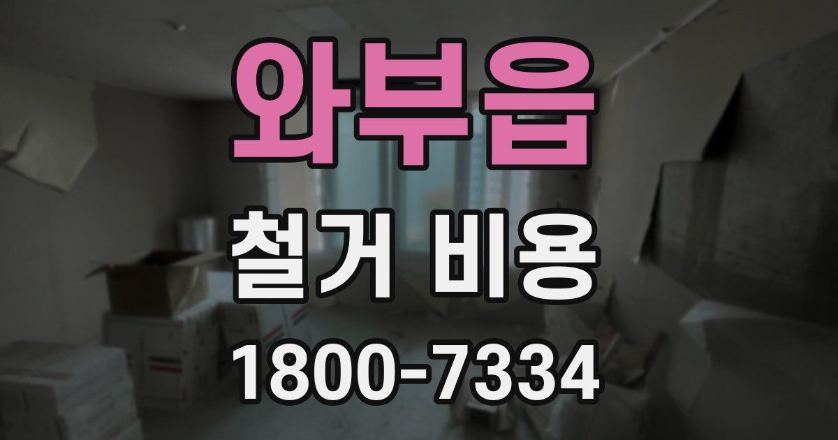 와부읍 철거 비용