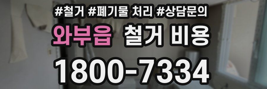 와부읍 철거 비용