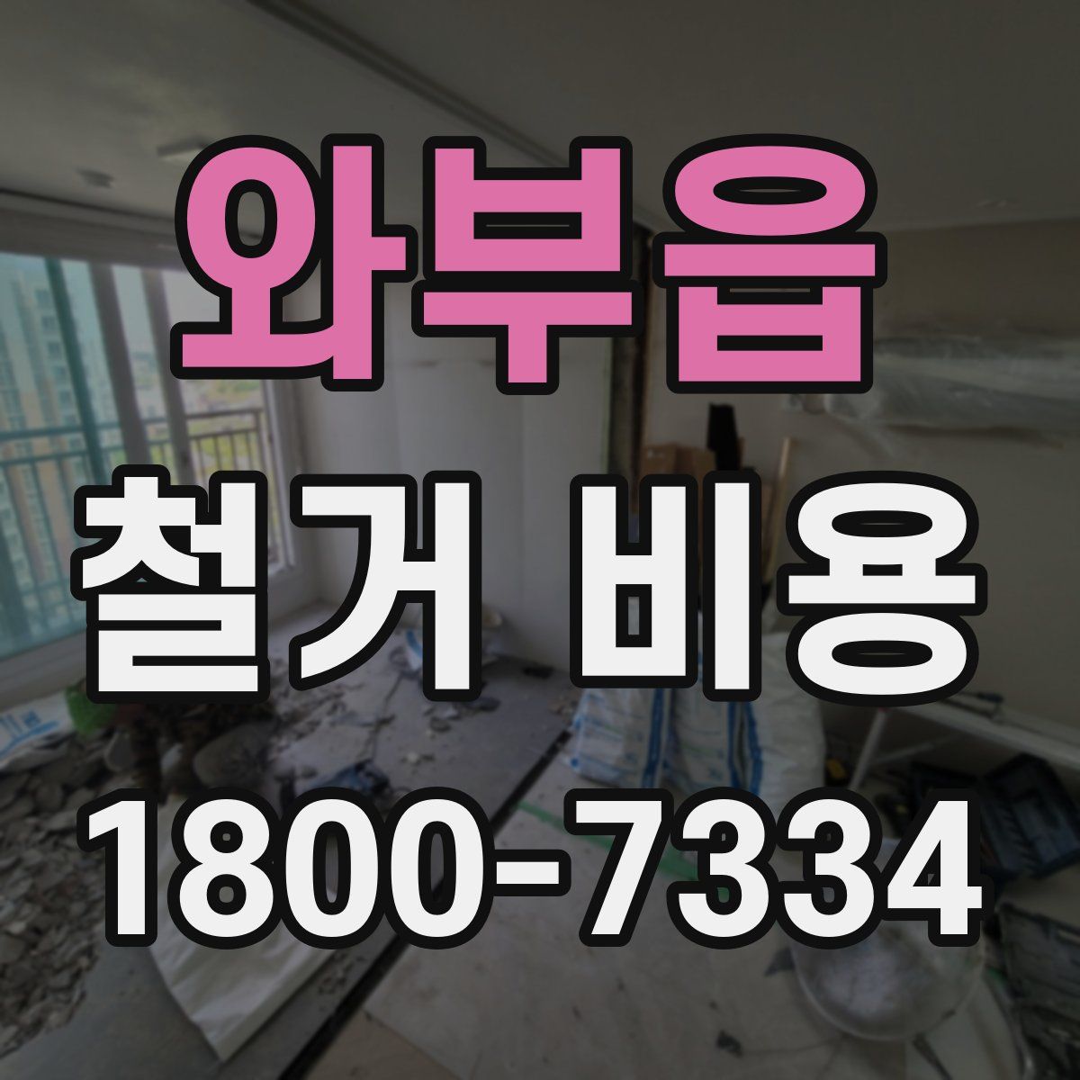 와부읍 철거 비용