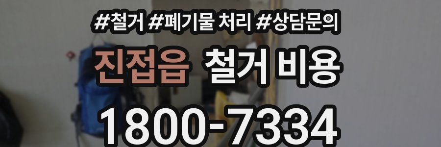 진접읍 철거 비용