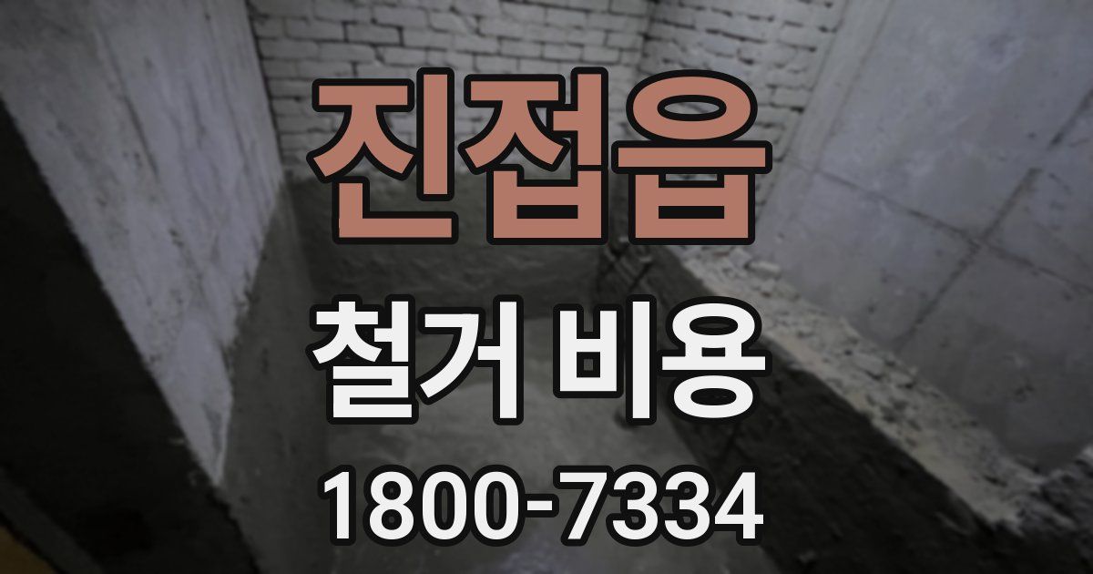 진접읍 철거 비용