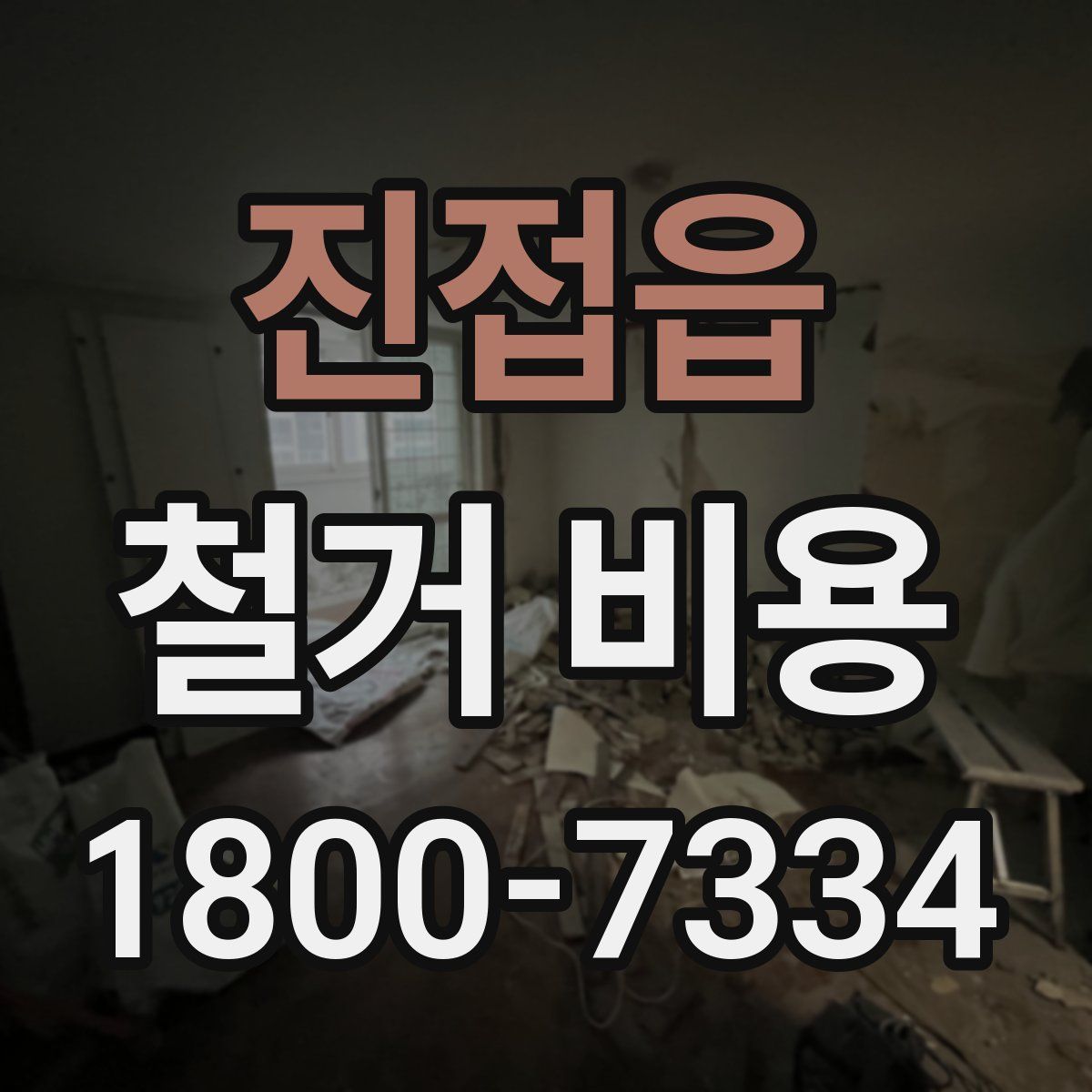 진접읍 철거 비용
