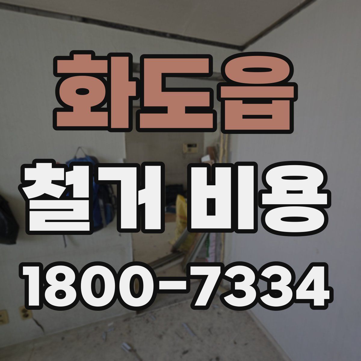 화도읍 철거 비용