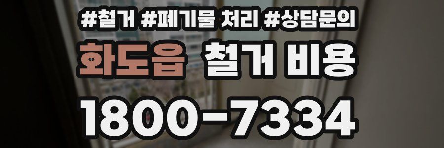 화도읍 철거 비용