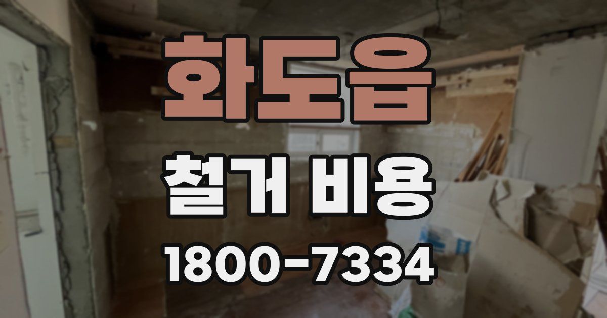 화도읍 철거 비용