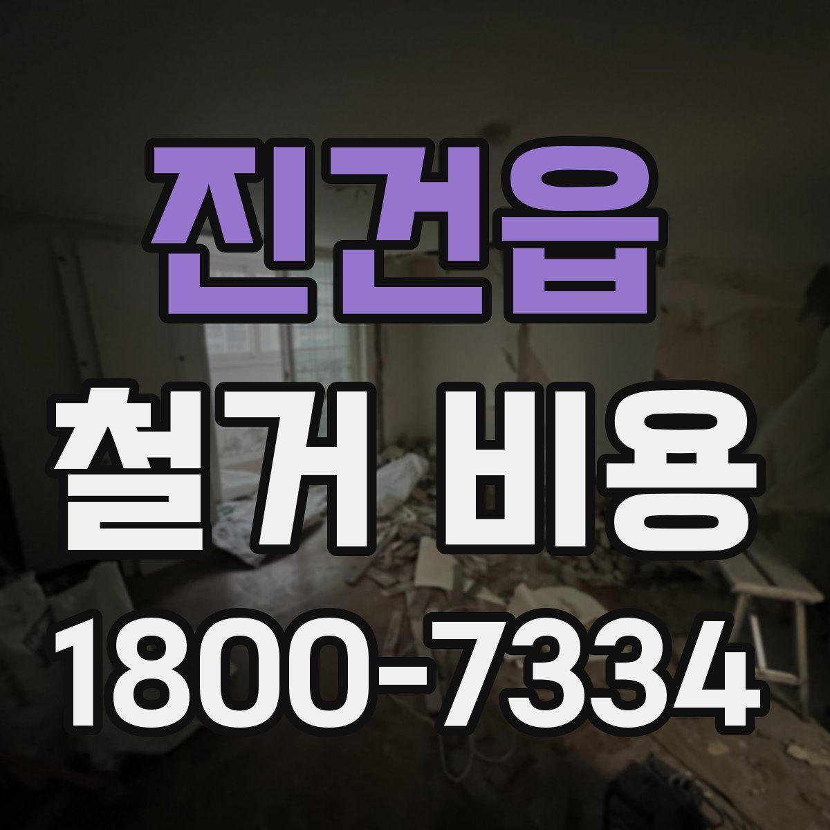 진건읍 철거 비용