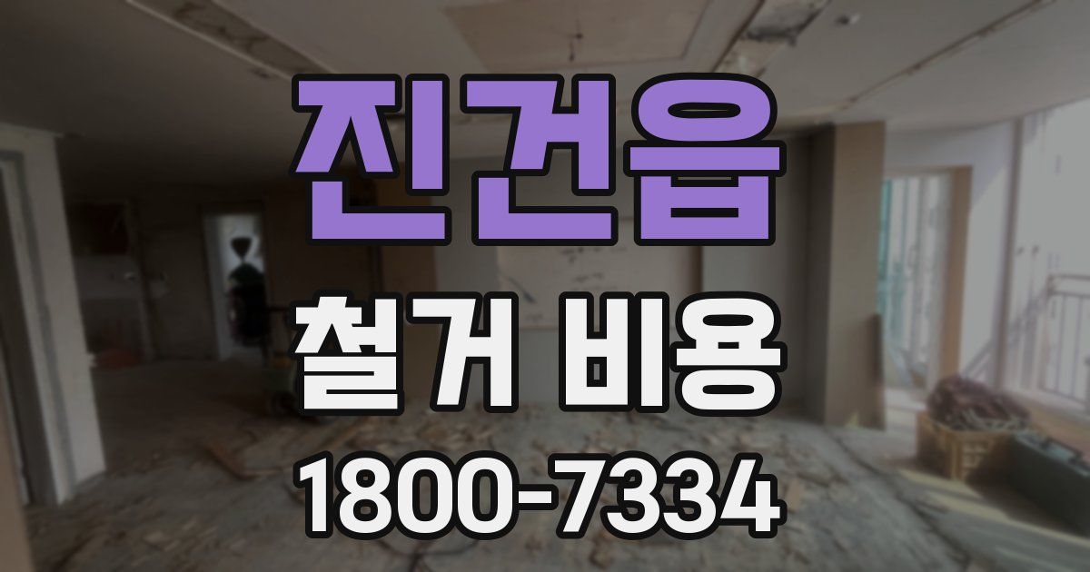 진건읍 철거 비용