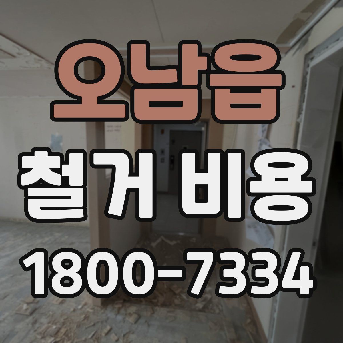 오남읍 철거 비용 산출 시 자주 묻는 항목들