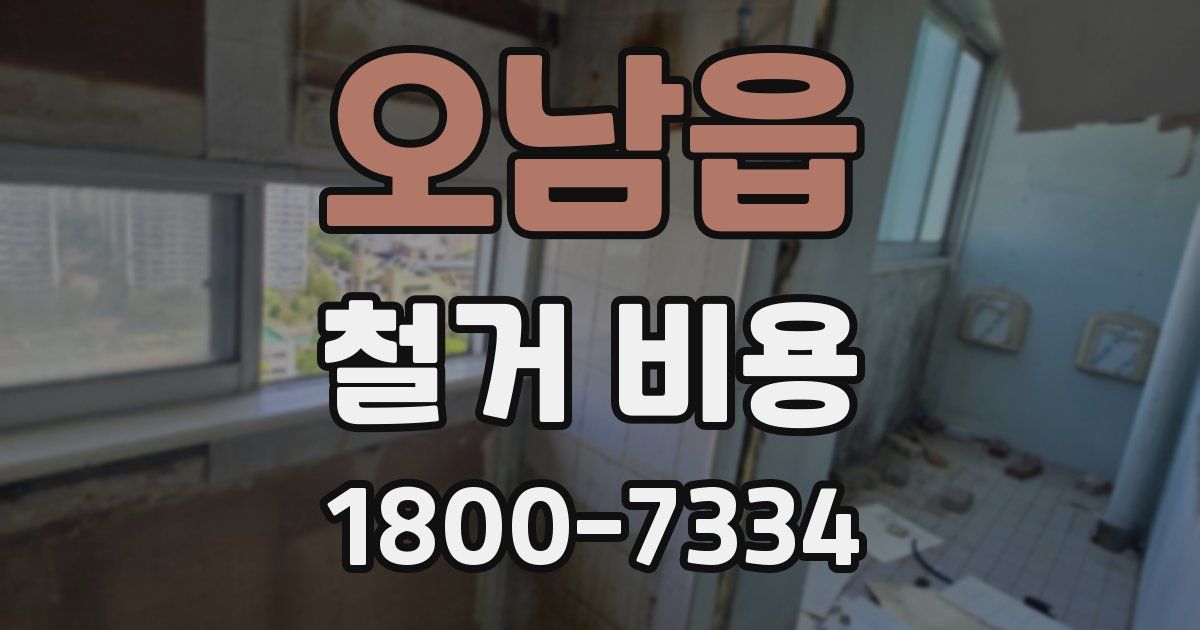 오남읍 철거 비용