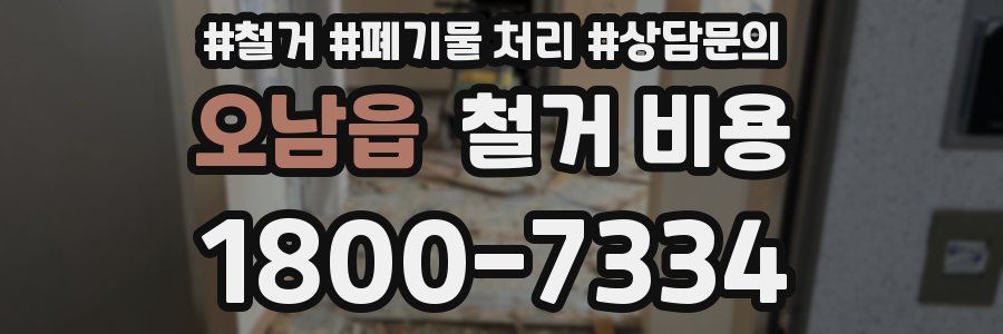 오남읍 철거 비용