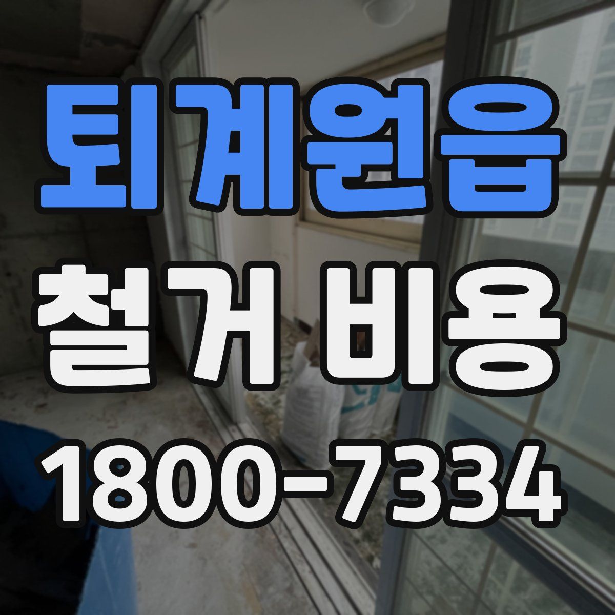 퇴계원읍 철거 비용