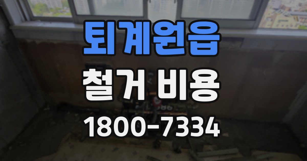 퇴계원읍 철거 비용