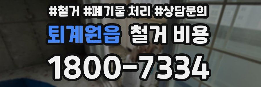 퇴계원읍 철거 비용