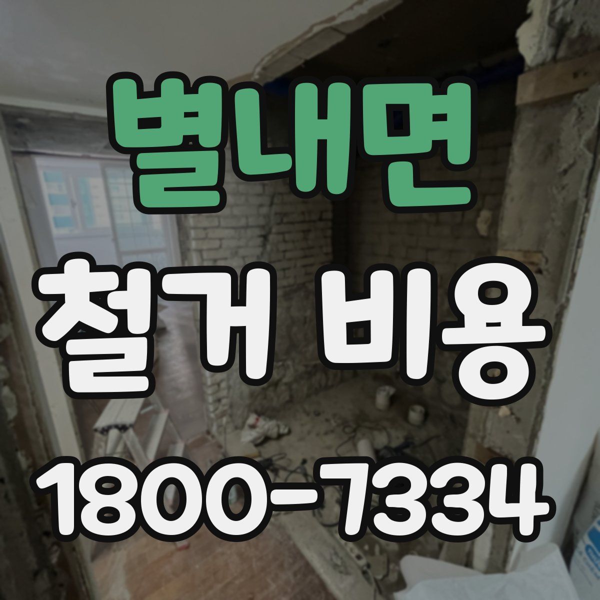 별내면 철거 비용