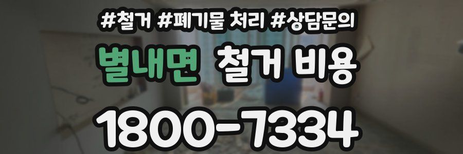 별내면 철거 비용