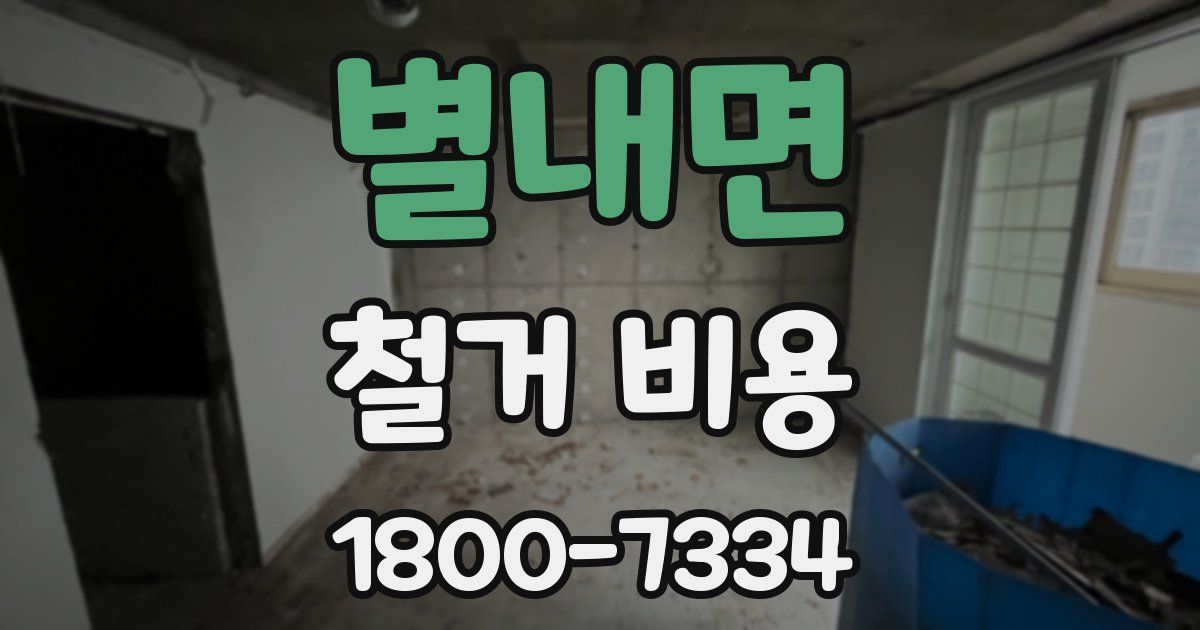 별내면 철거 비용