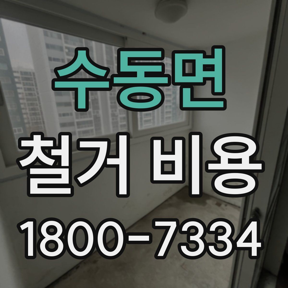 수동면 철거 비용 계산 시 현장 여건이 중요한 이유