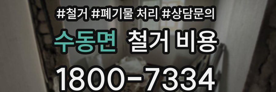 수동면 철거 비용