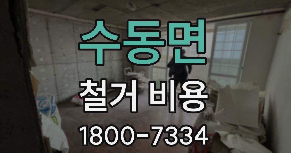 수동면 철거 비용