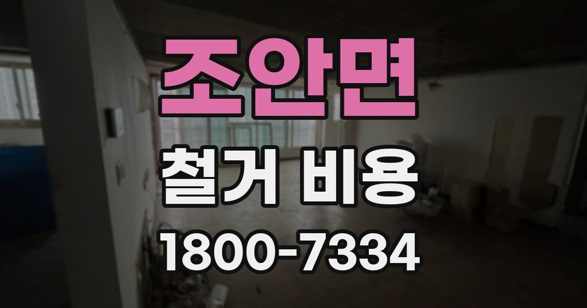 조안면 철거 비용