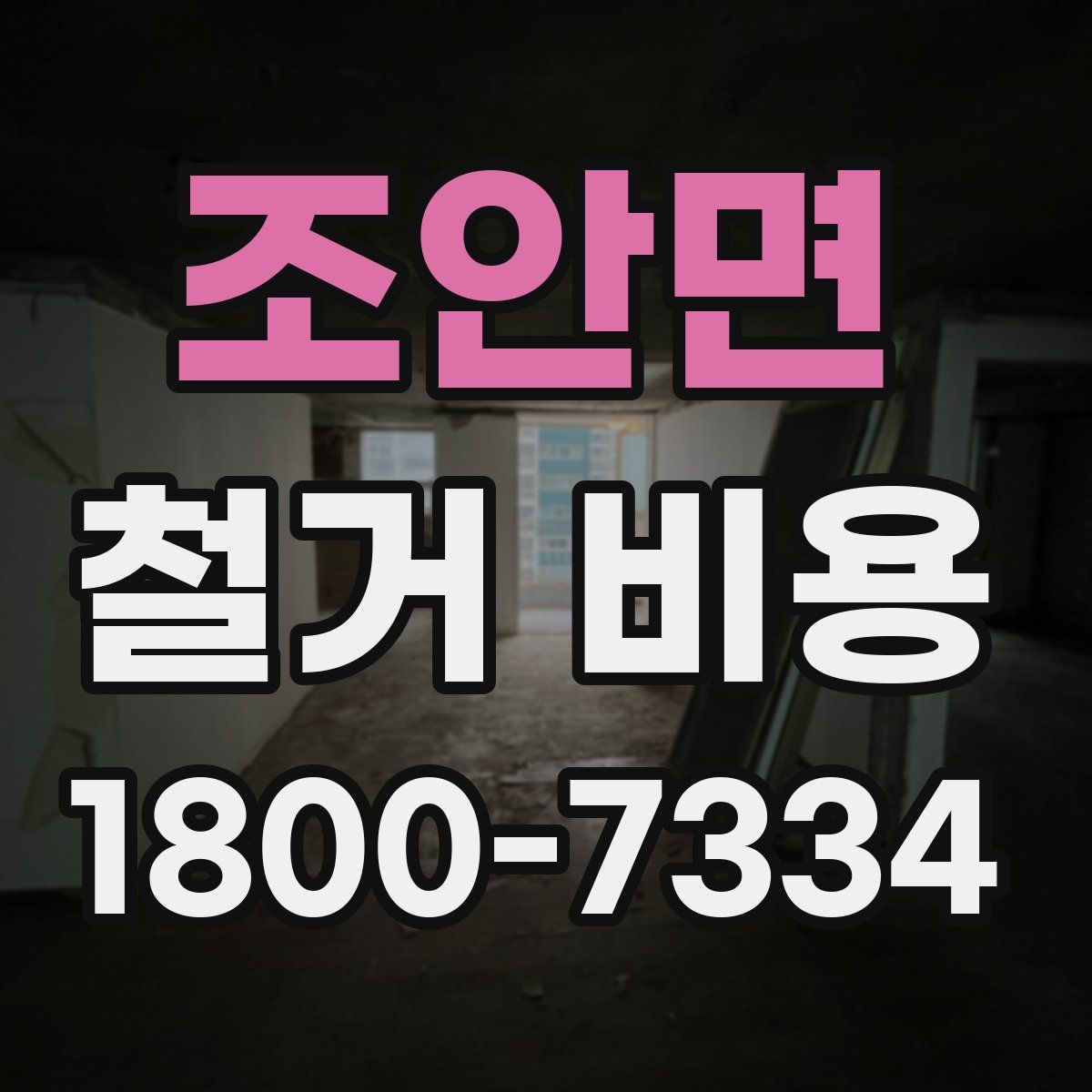 조안면 철거 비용