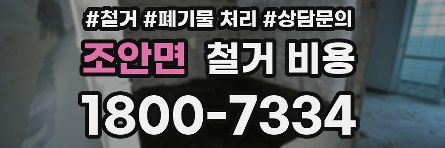조안면 철거 비용