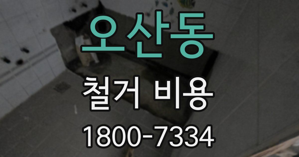 오산동 철거 비용