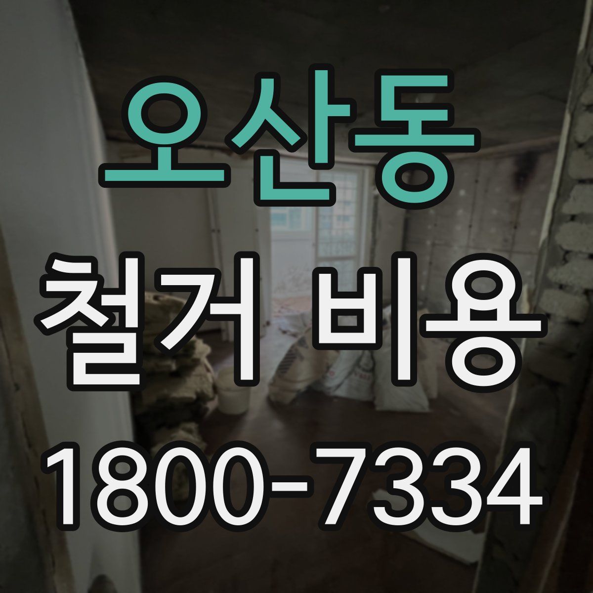 오산동 철거 비용
