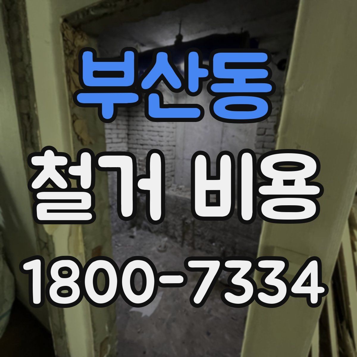 부산동 철거 비용 확인과 견적 요청의 순서