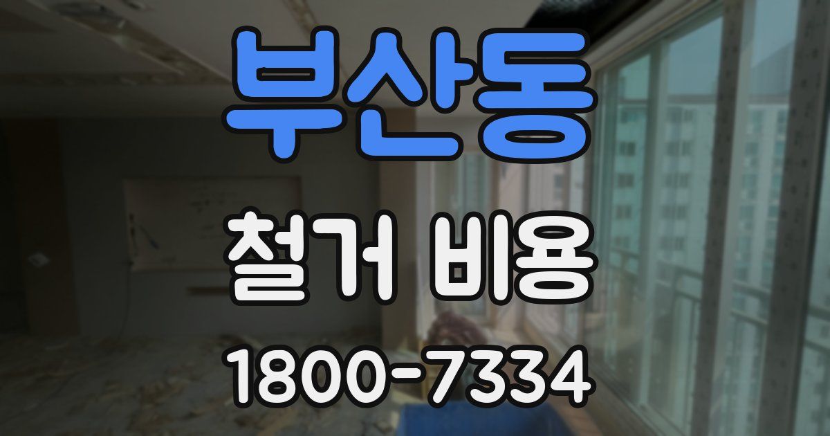 부산동 철거 비용