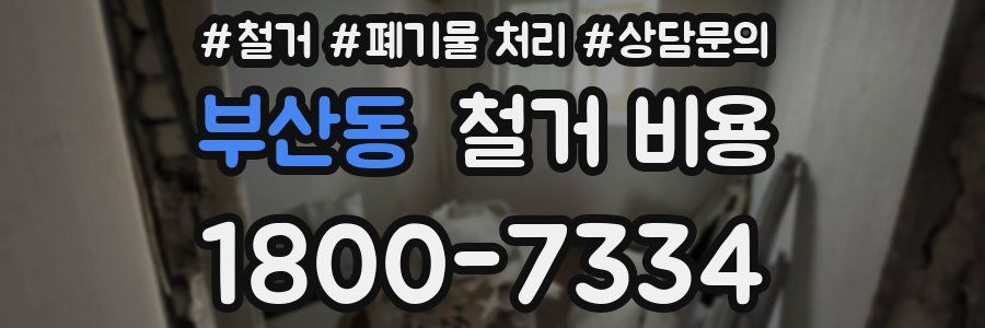 부산동 철거 비용
