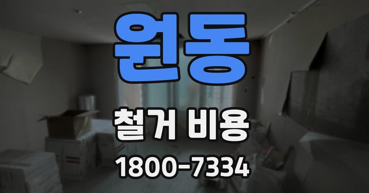 원동 철거 비용