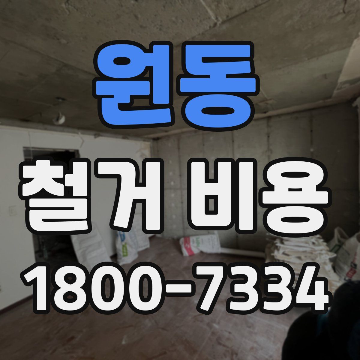 원동 철거 비용
