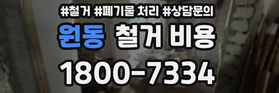 원동 철거 비용