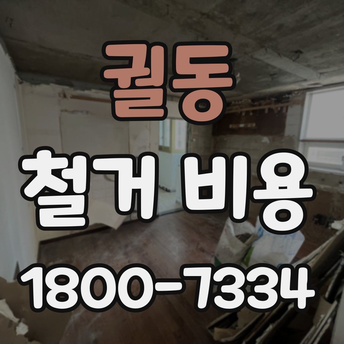 궐동 철거 비용 상담에서 확인하는 작업 순서