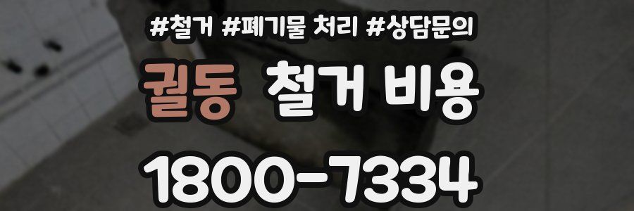 궐동 철거 비용