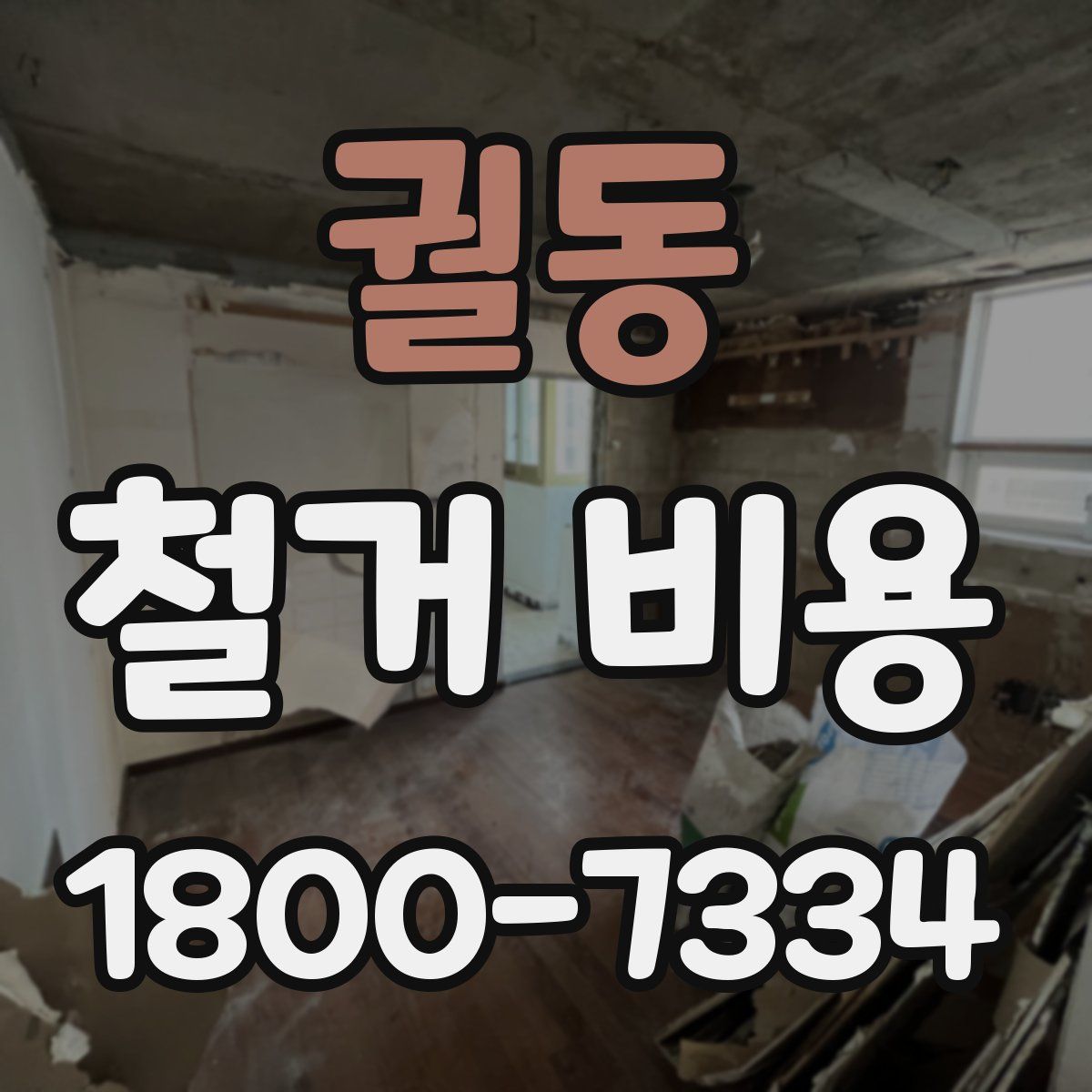 궐동 철거 비용