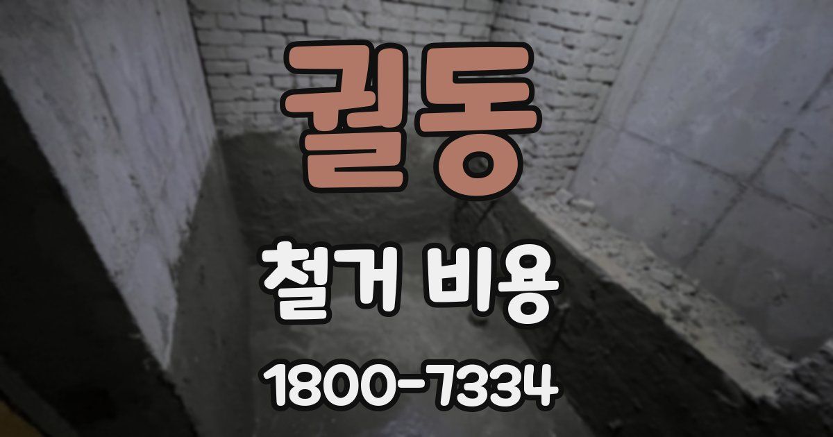 궐동 철거 비용