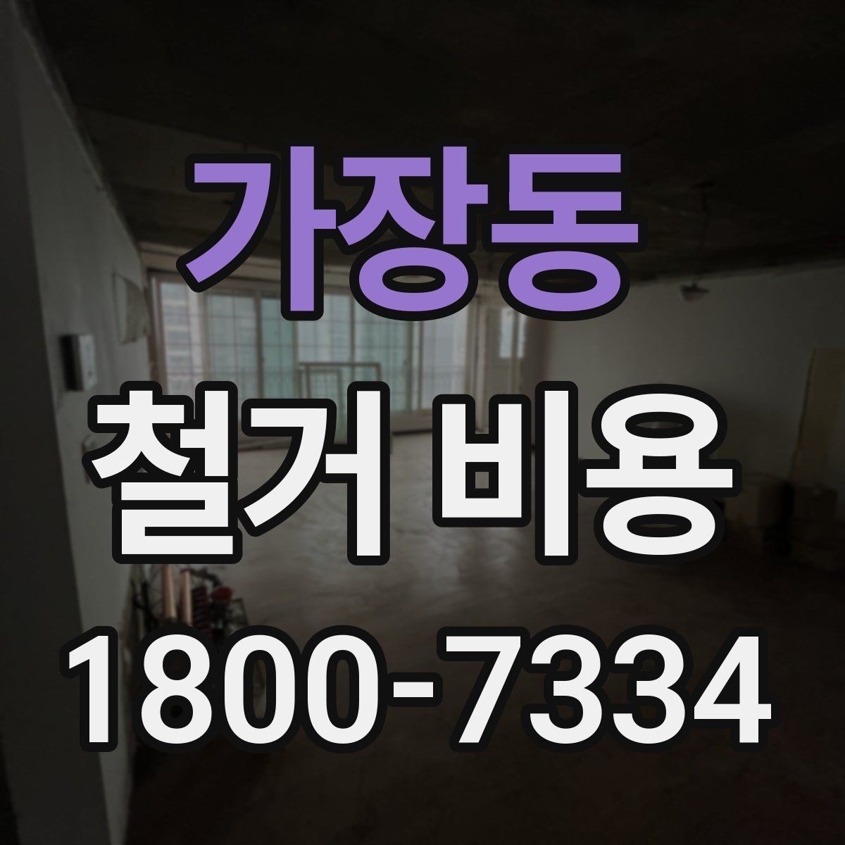 가장동 철거 비용 산출에 자주 쓰이는 기준들