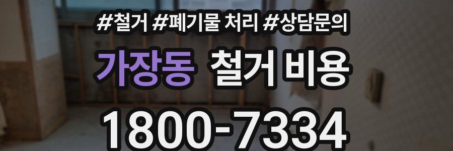 가장동 철거 비용