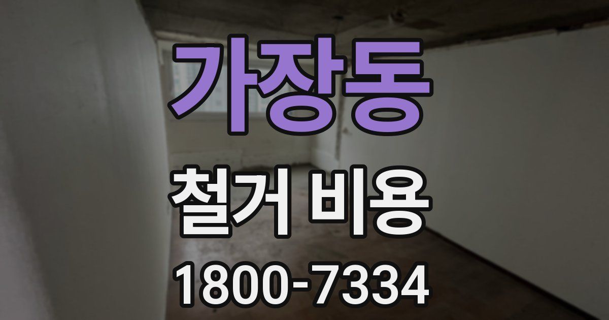 가장동 철거 비용