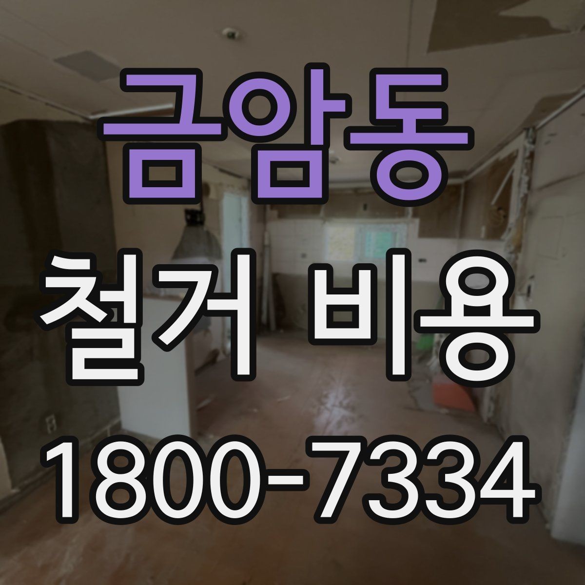 금암동 철거 비용 확인 후 비교해야 하는 점