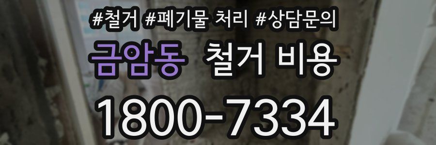 금암동 철거 비용