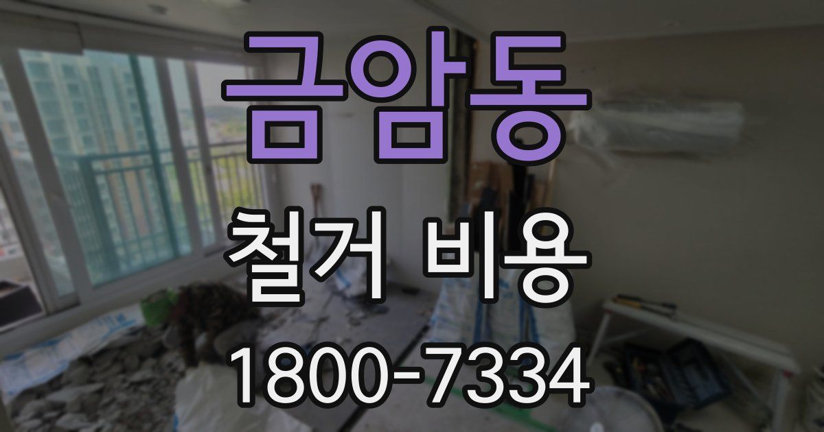 금암동 철거 비용